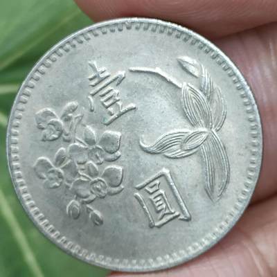 猩哥外币小铺➨【第171场】 - 台湾省壹圆