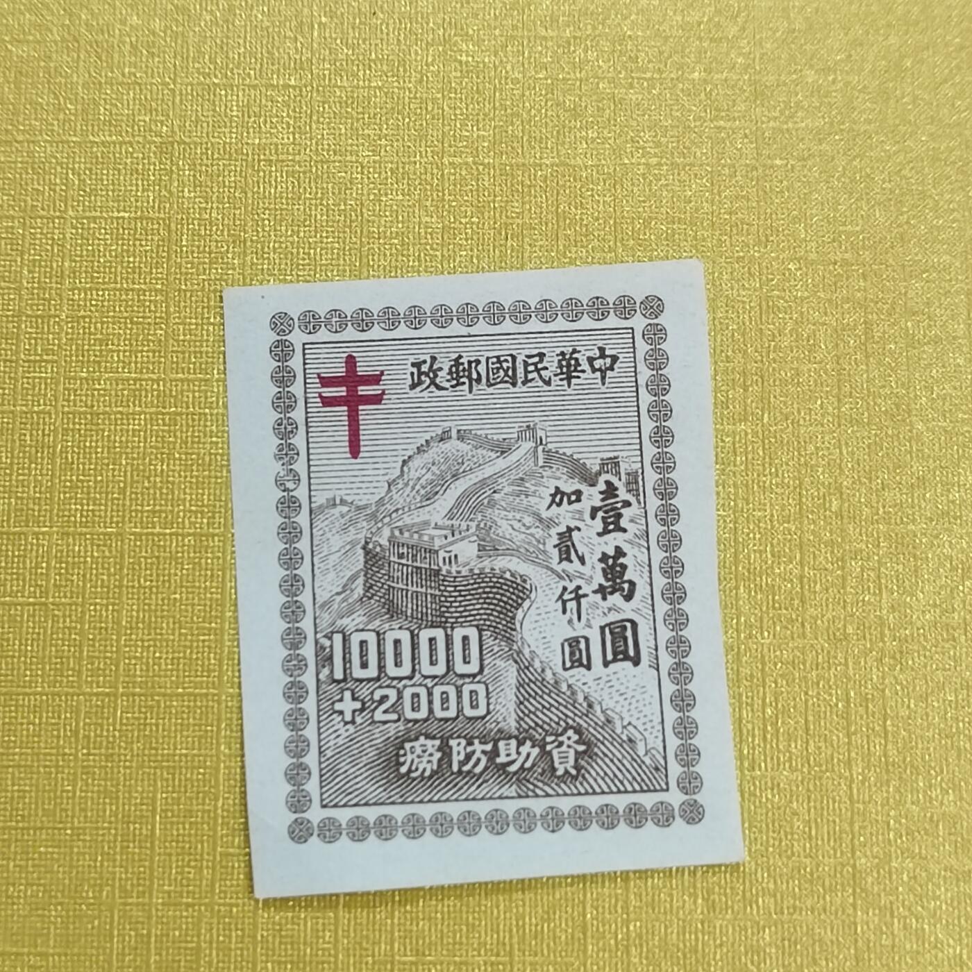 PCAI钱币 16-454  邮票小专场 防涝邮票