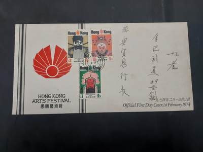  博彦收藏8月2日邮票专场 - 香港艺术节首日封