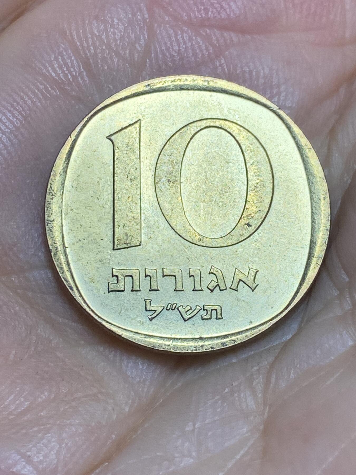 2025年第六十六场(总第九十二场）外国好品散币(免佣金) 原光好品–以色列🇮🇱1970年10阿高洛(犹太历5730年)