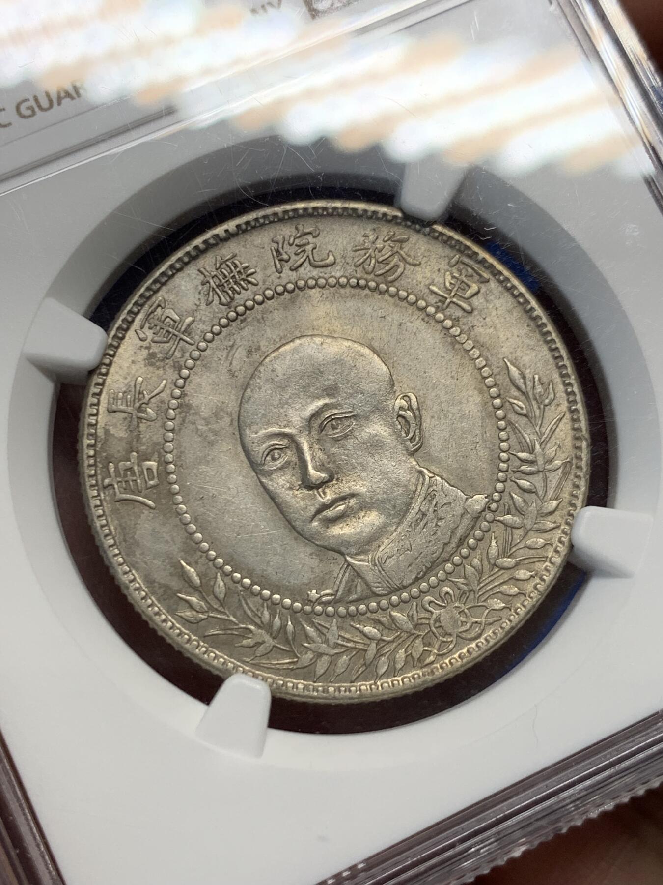 NGC AU58 雲南省造擁護共和紀念三錢六分銀幣唐繼堯將軍像圈版與