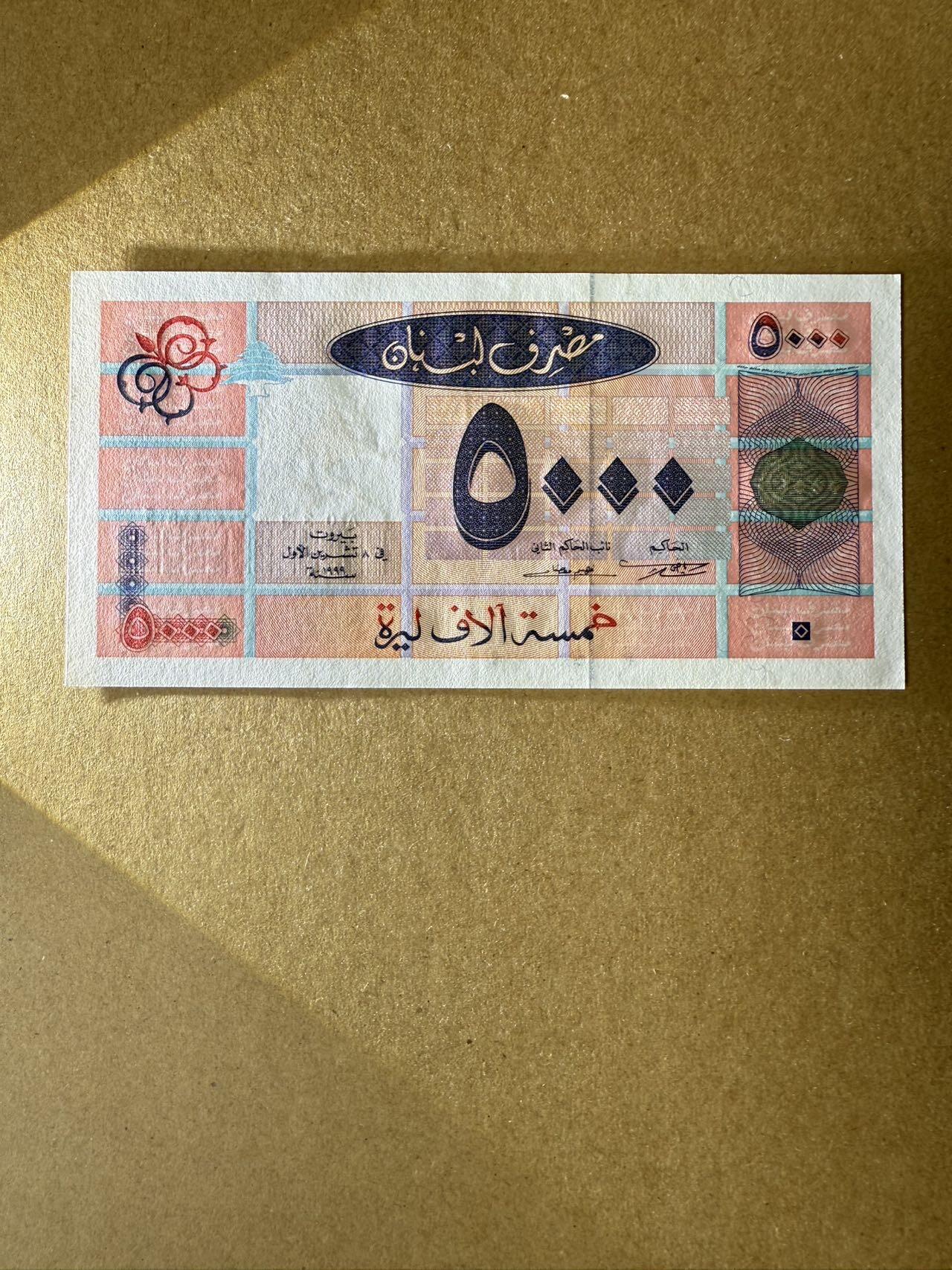 【炜奕收藏】，第三十九期 1999年黎巴嫩5000里弗，UNC品相，A冠稀少年份