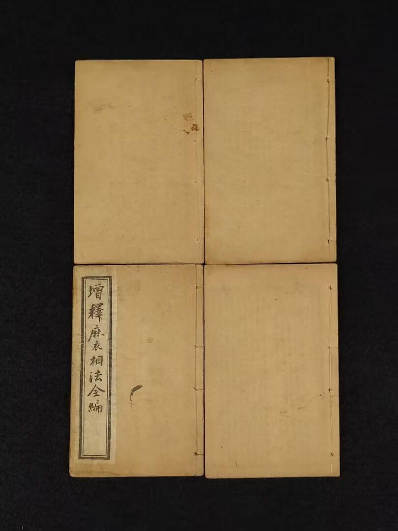 民国四年【增補麻衣神相全编】全套四册，原函书套，是古代对人体相貌进行系统叙论的奇特的相术著作。保老保真、部分内容如图！