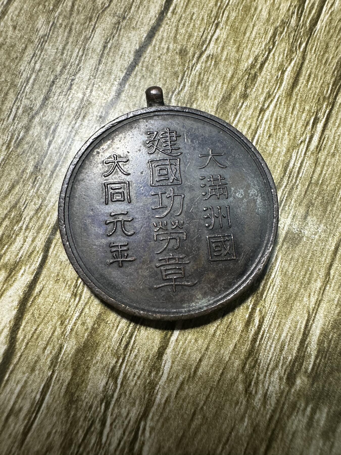 章，世界钱币 大满洲国建国功劳章