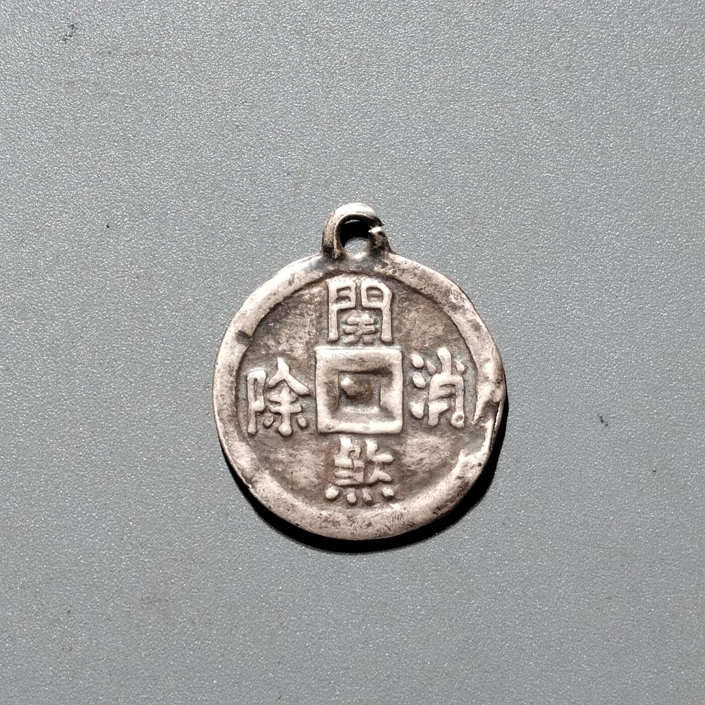 PCAI钱币 15-453 钱币杂项小专场 银花钱