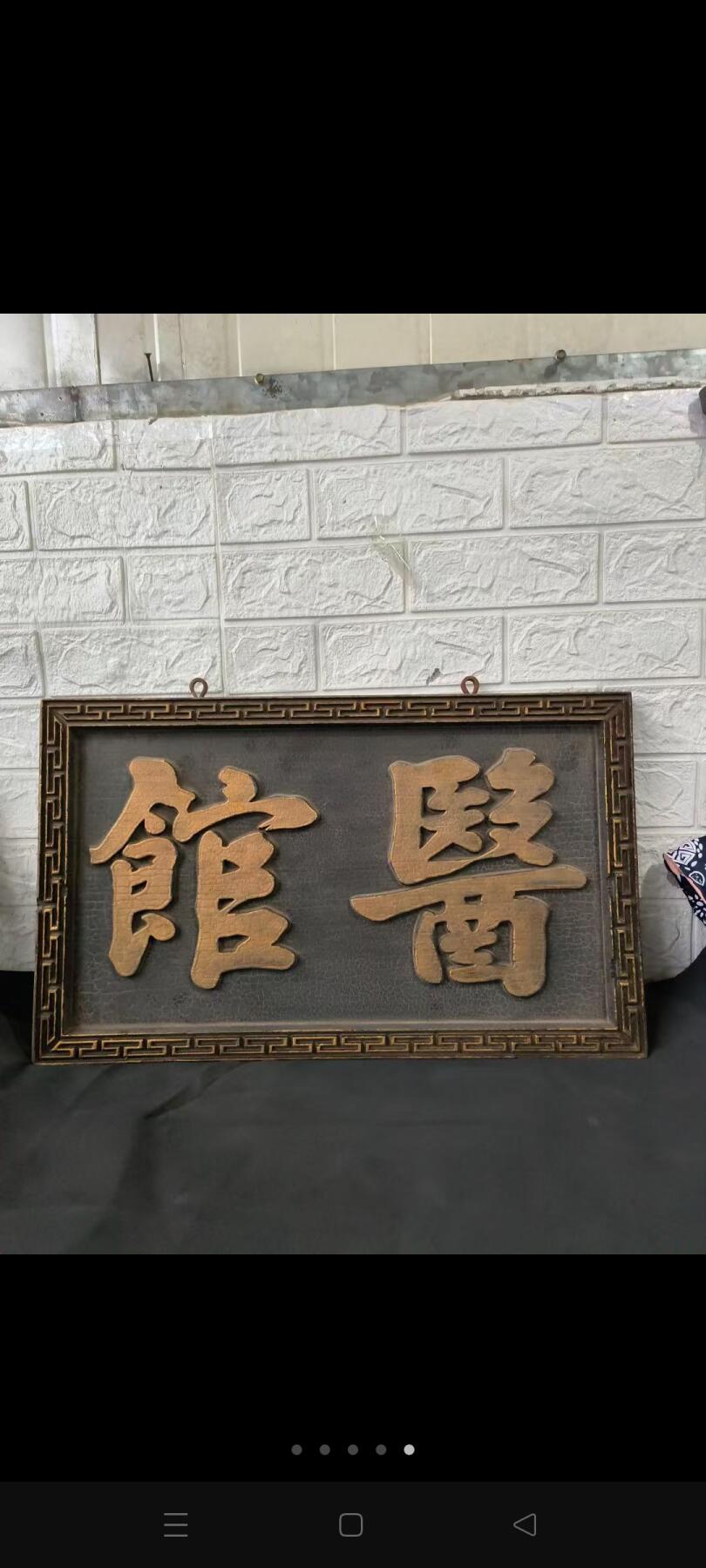解放前老中医门上招牌，描金字完整美品