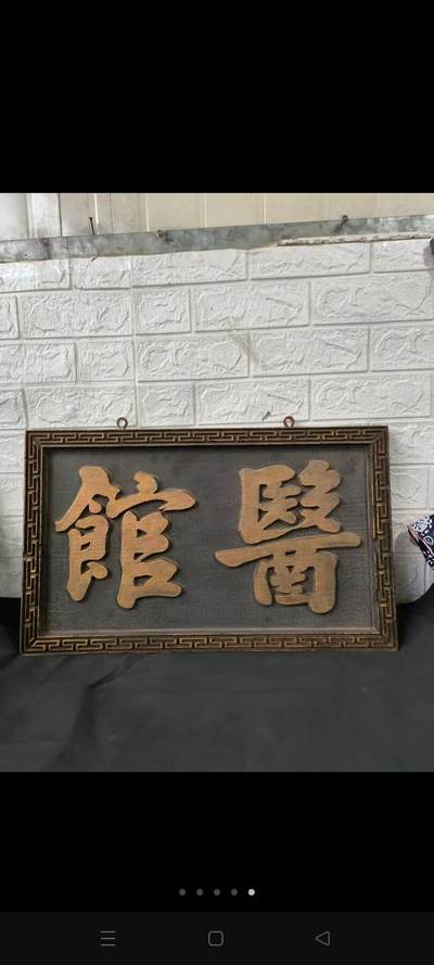 解放前老中医门上招牌，描金字完整美品 - 解放前老中医门上招牌，描金字完整美品