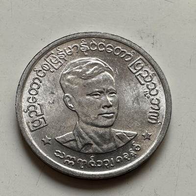 🌹外币初藏🌹🐯2025年第76场  周二无佣金特价场 - 缅甸1966年昂山一分 未使用