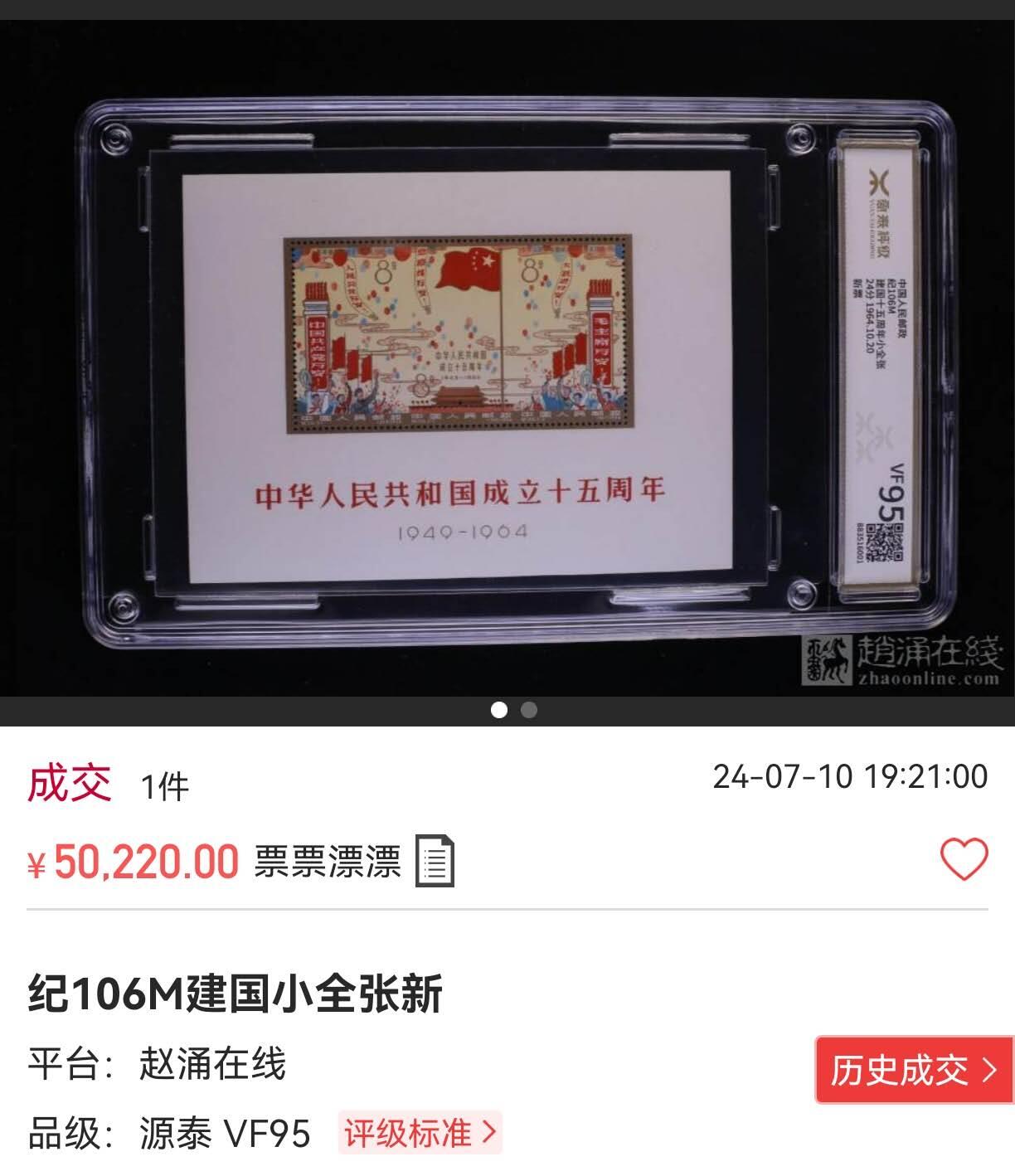 洪涛臻品批发群 精选邮票限时拍卖第1044期   纪106M 建国型张  ASG 80OG，纪特人气难度型张品种。原汁原味，安心收藏。建国小全张是贵票，小型张中除了梅兰芳就是他最贵，以前上品裸票都要三四万一枚，注意捡漏 