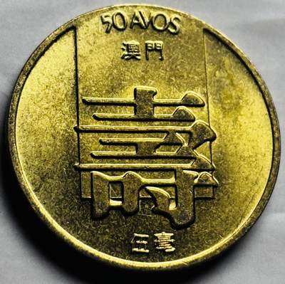 文馨钱币收藏第 260 场，长期征集精品老铜币，银币 - 原铜光美品 1982 年澳门寿字币五毫