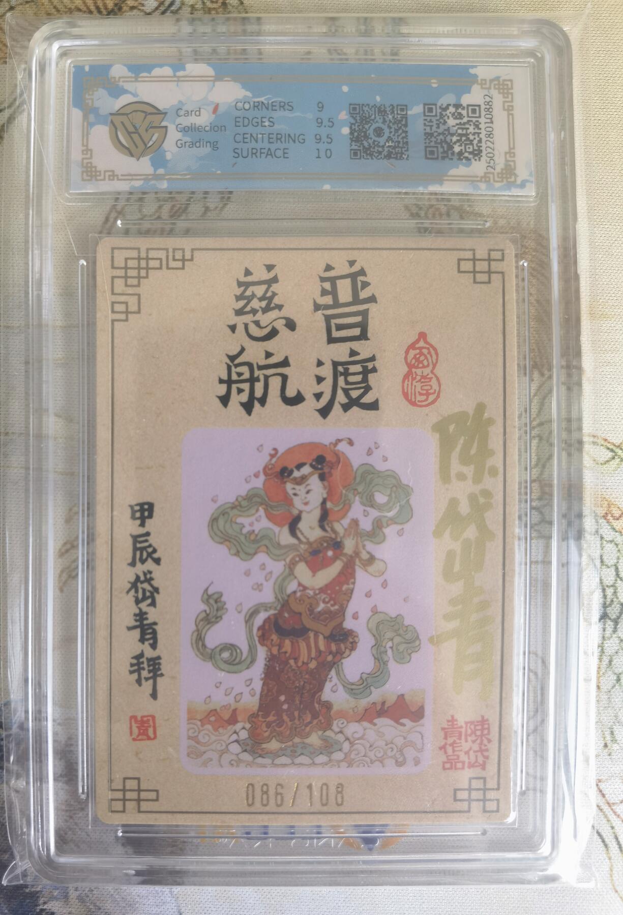 奇趣收藏卡牌拍卖第19场 【亲签评级卡】山河潮玩限定礼盒 陈岱青 亲签 观世音菩萨 半粗 9.5 GEMMINT  编号086/108