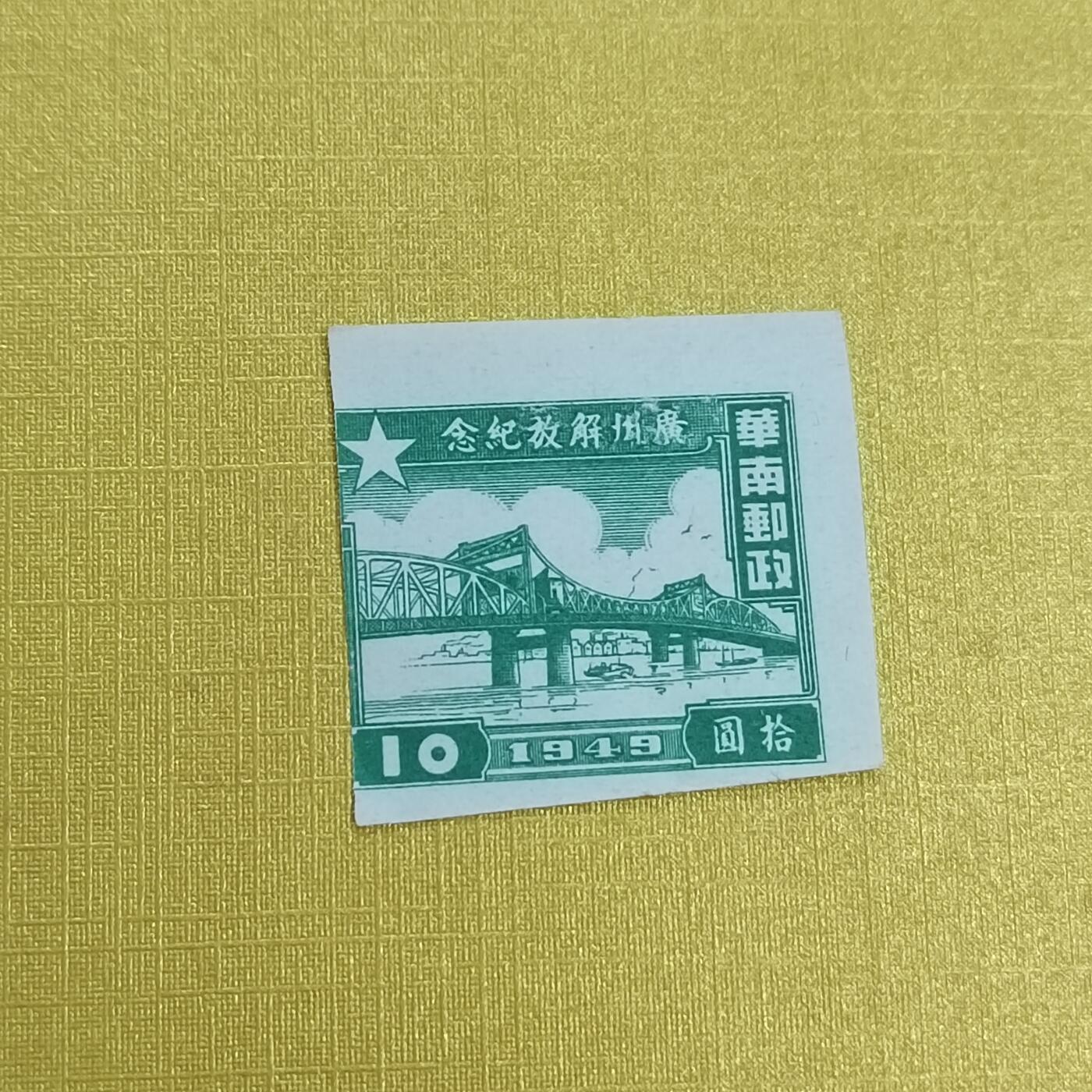 PCAI钱币 16-454  邮票小专场