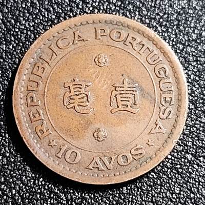 泉币菌-第52场-各国散币场 - 极美葡属澳门 1952年 壹毫铜币 22mm