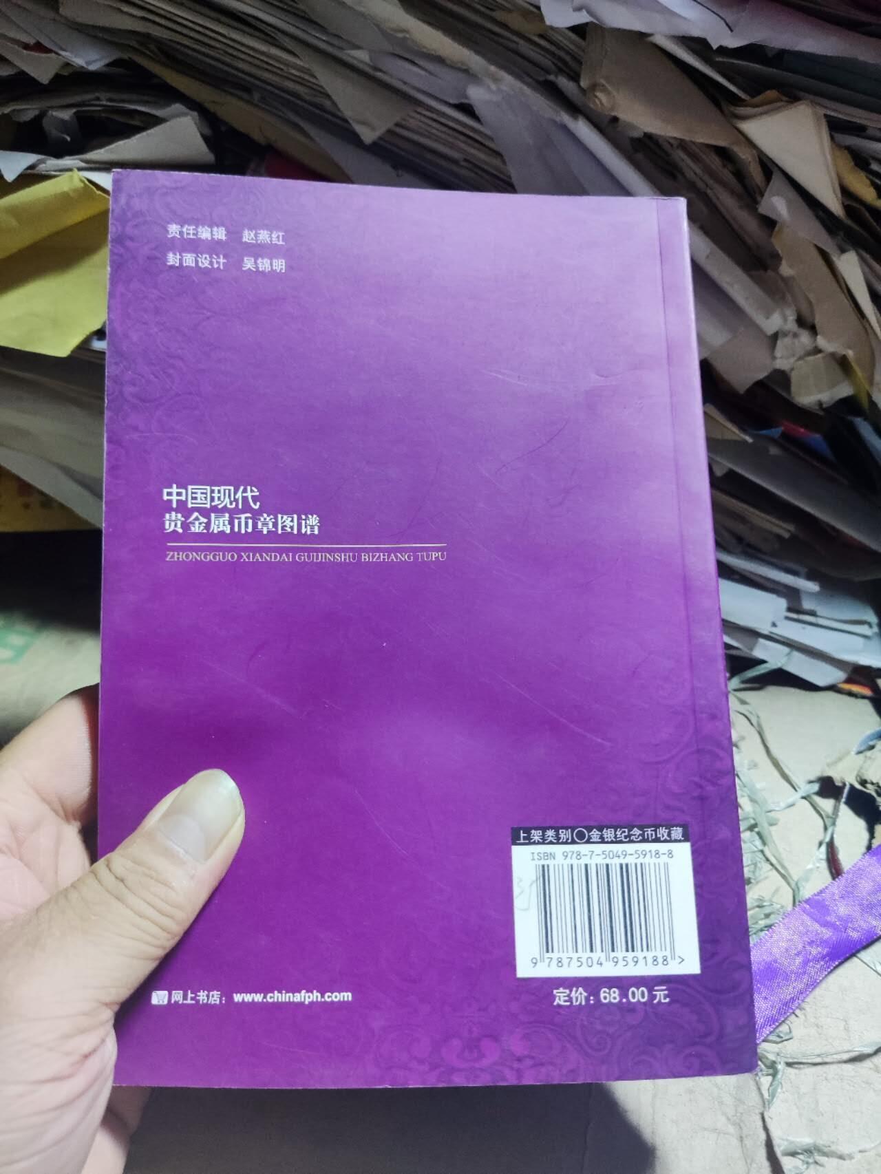 中国现代贵金属币章图谱（8.5品左右）