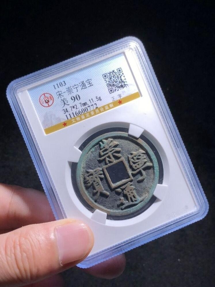 崇宁通宝正字