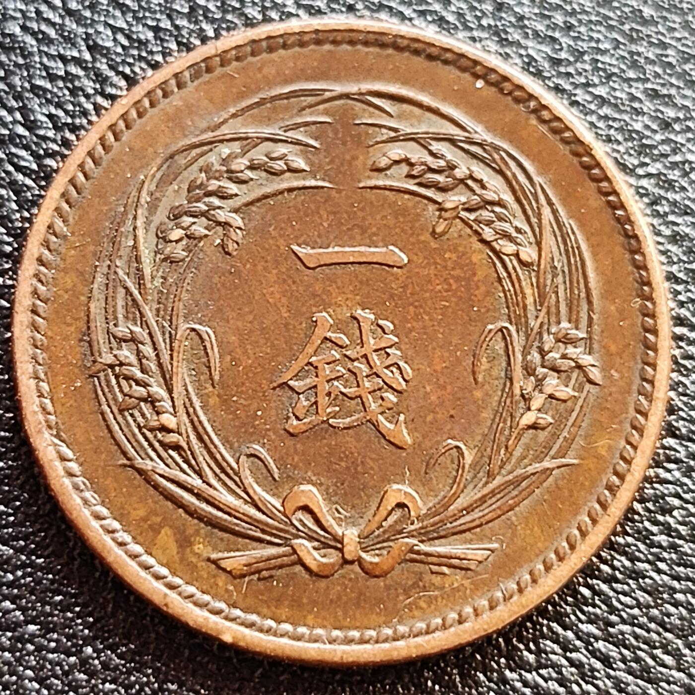 泉币菌-第54场-各国散币场 极美 日本明治34年 1901年 水稻一钱大铜币 直径28mm