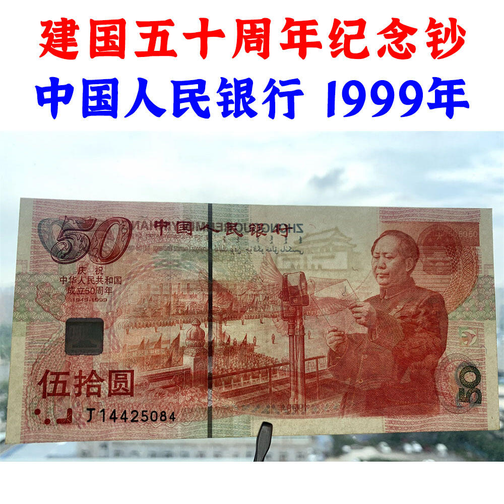 建国50周年纪念钞 1999年 建国五十周年纪念钞纸币 钱币收藏 庆祝中华人民共和国成立50周年 老钱币 老纸币收藏