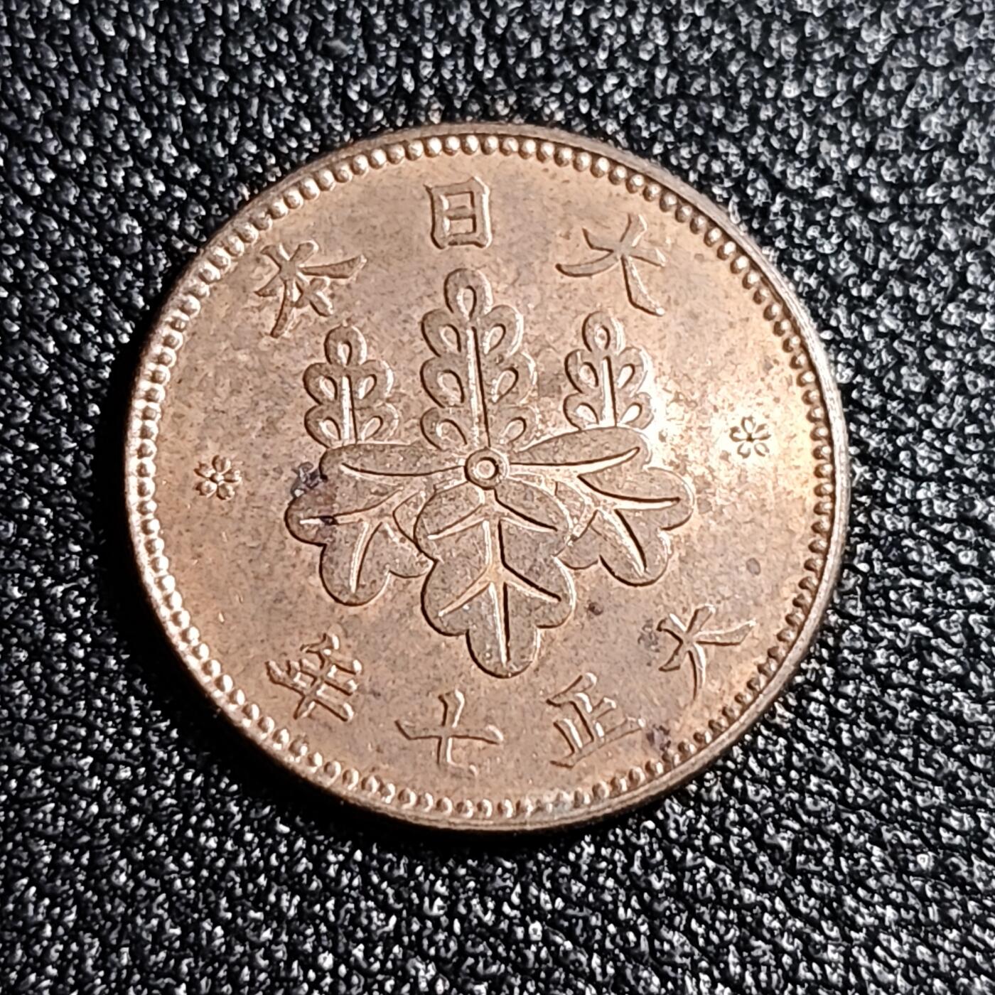 泉币菌-第52场-各国散币场 稀少 原光UNC 品相 大正七年 1918年 梧桐五厘铜币 距今100多年了 原光品相属实少见