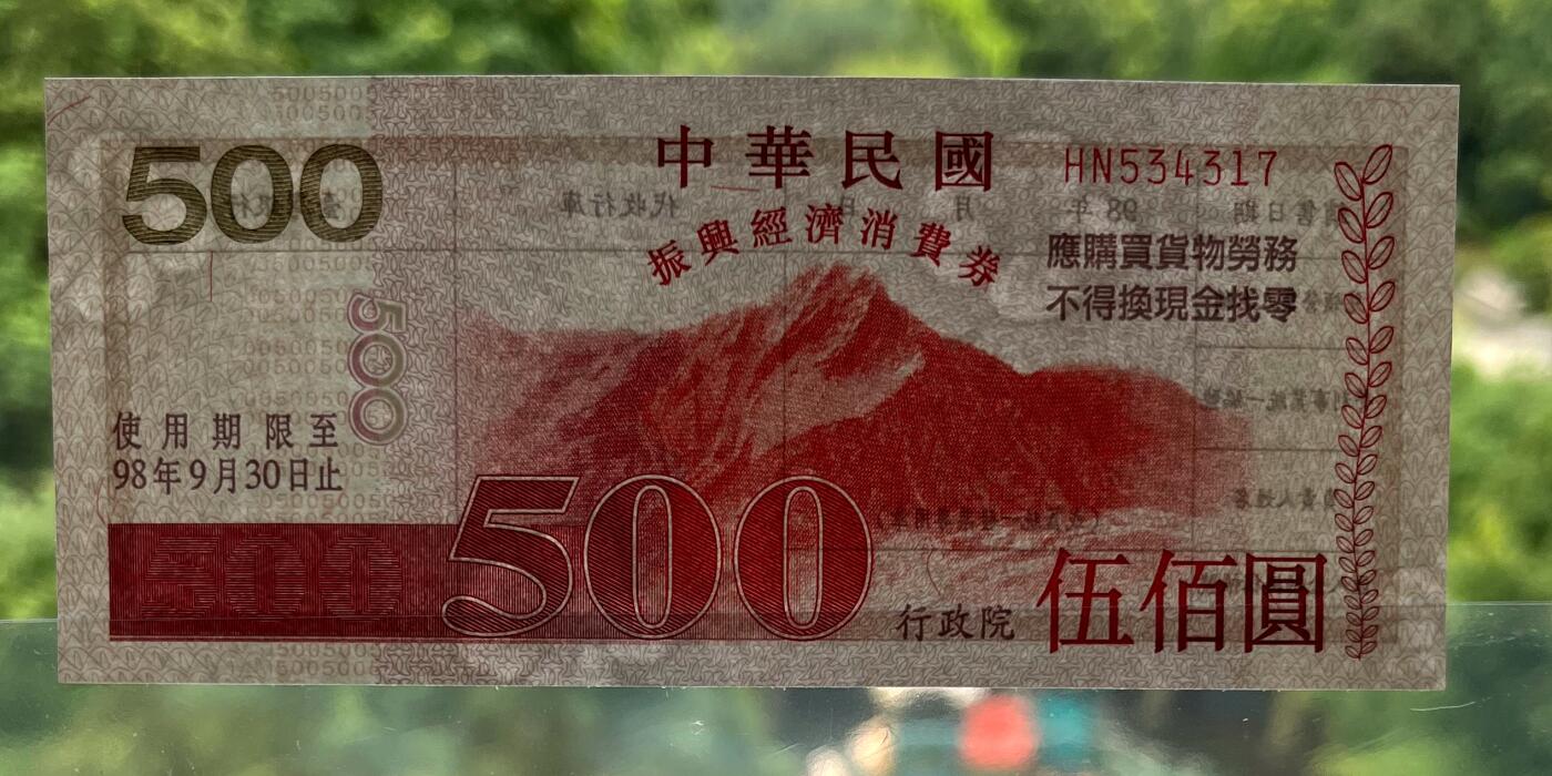 中国台湾新台币振兴经济消费券/民国钞，新年生肖铜章，一盎司精制纪念银币，新疆喀造饷银五钱双旗银币，清末民国老物件(铃铛、镯子、银链、发簪)，中国历代古钱币含乾元重宝折五十重轮，彼得堡世界钱币勋章拍卖第130期 中国台湾2009年200、500元新台币振兴经济消费券，民国九十八年，尾同7、UNC全新品相，少见品种