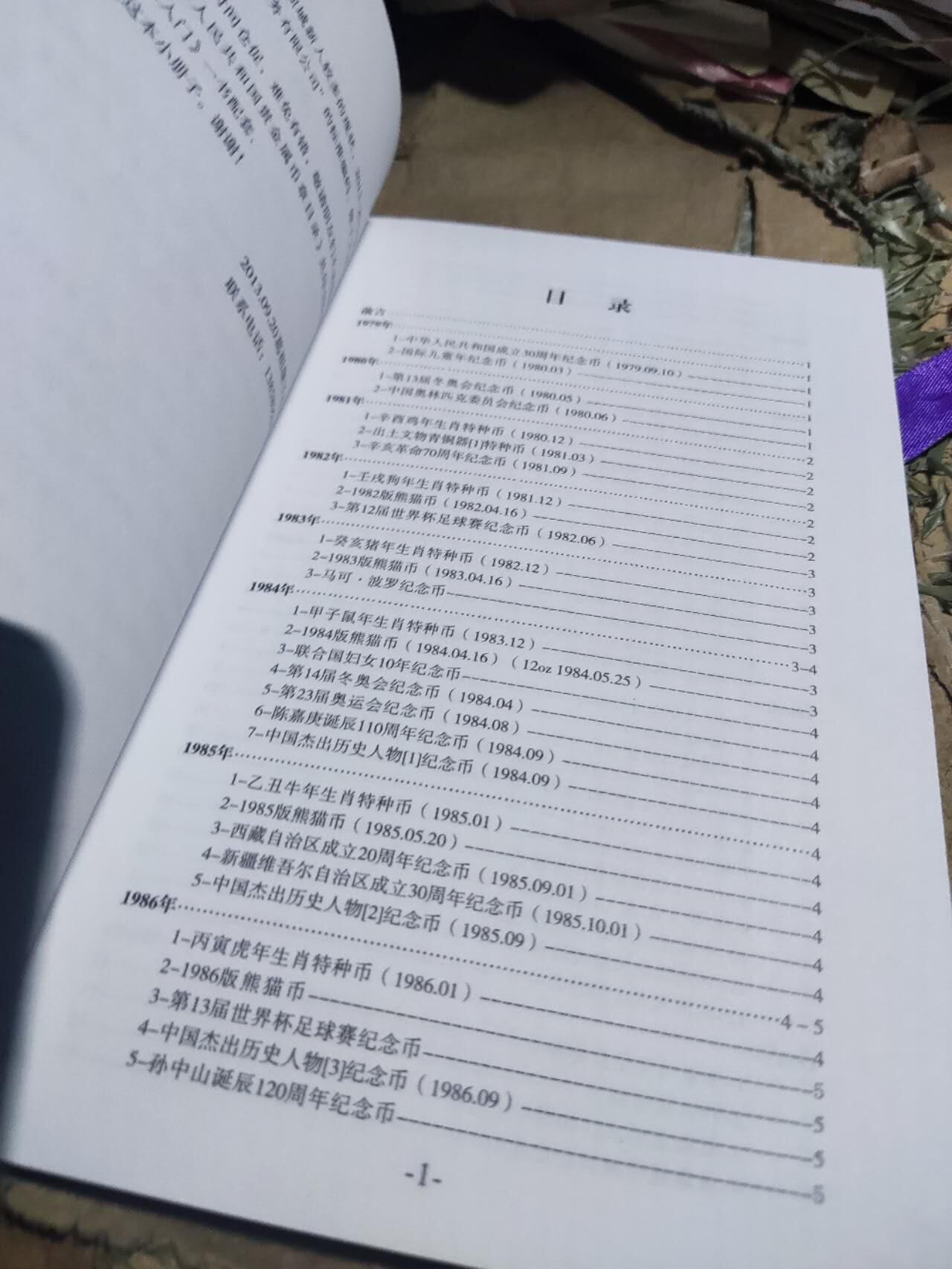 中华人民共和国贵金属币章目录（2013-2014版）（作者签名8.5品左右）