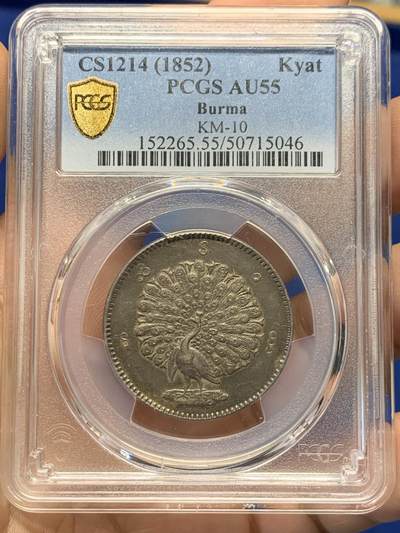 《竞宝斋》第401场 周日，周一，周二，3场连拍 （全场包邮） - PCGS AU55 缅甸1852年孔雀银币 青金厚重原味自然包浆 眼珠和嘴线凸显 尾屏羽毛根根清晰可现 脚爪锐利有力和下面的草地相得益彰 高点俱全 典藏UNC级别的低评状态 千里挑一