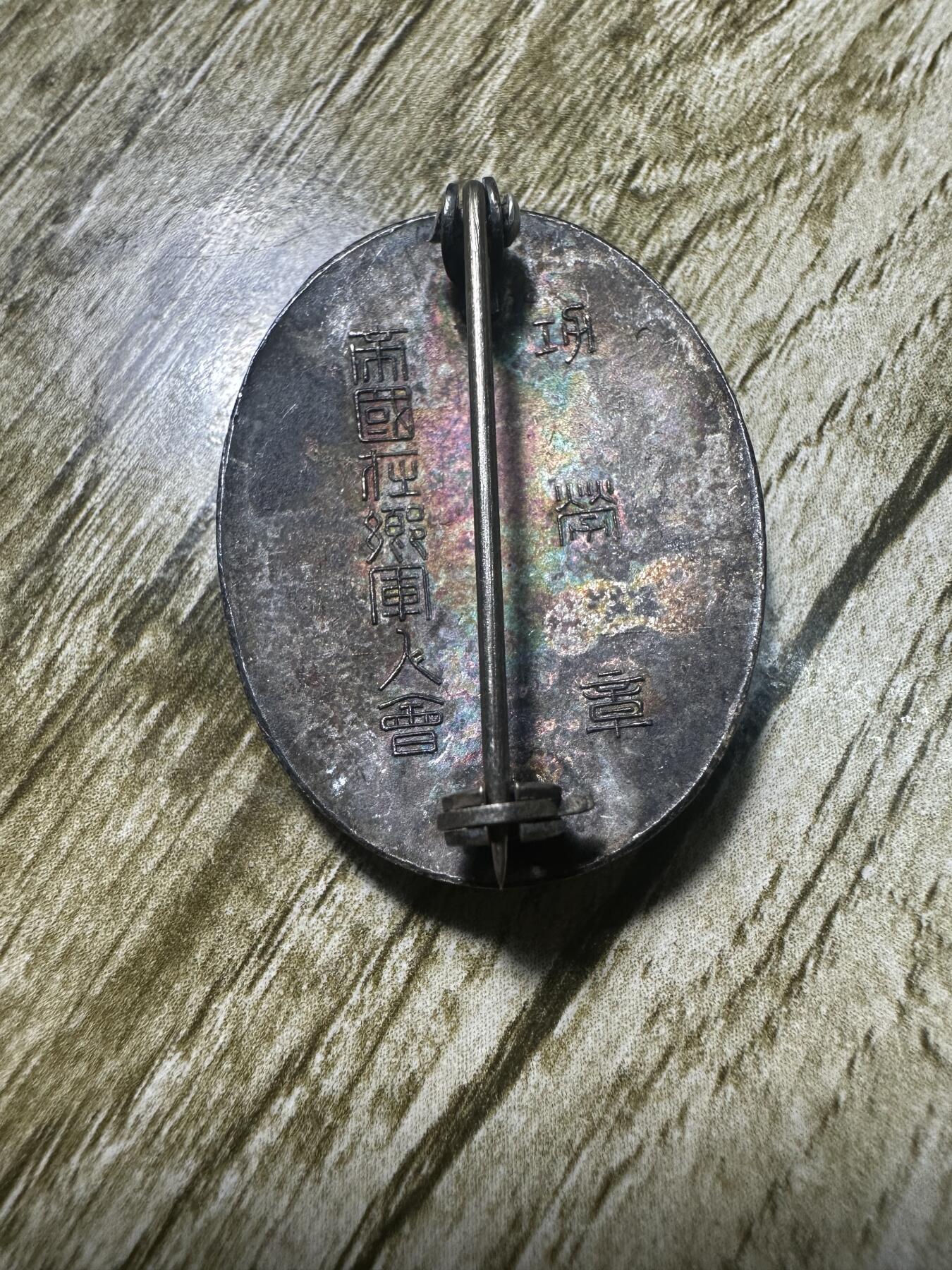 章，世界钱币 日本帝国在乡军人会功劳章，银制，12.4g
