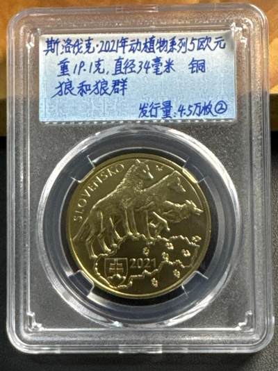 ❤️【币观天下】❤️ 第317期钱币拍卖- 2025.7.18周五晚上6点半场-长期征集拍品 - 斯洛伐克2021年5欧元野生动物系列铜币-草原狼