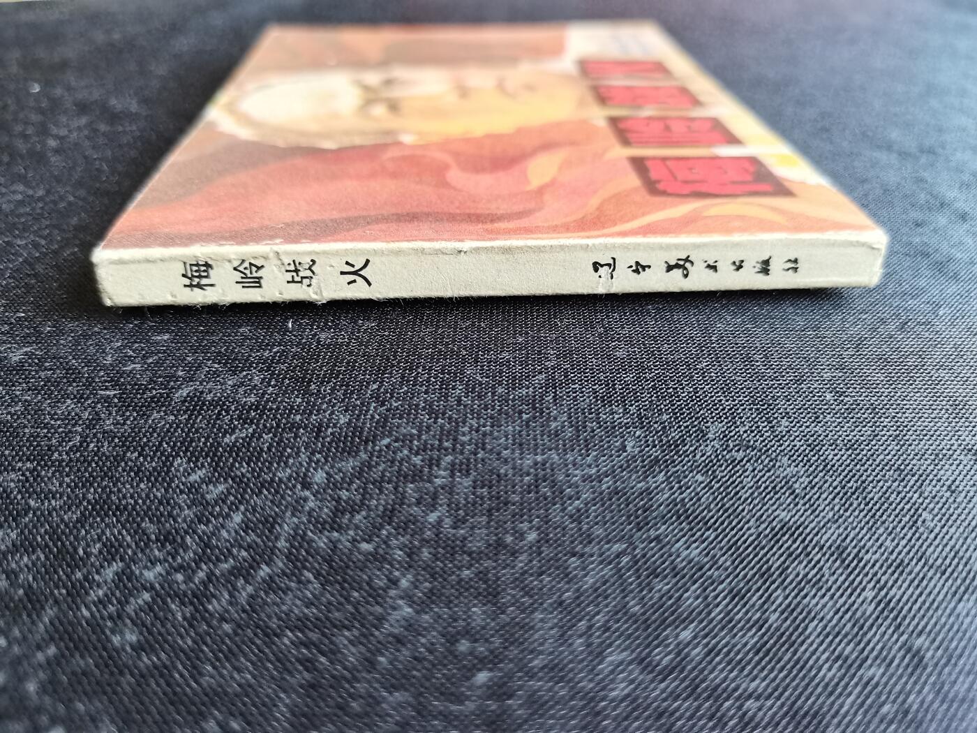 梅岭战火