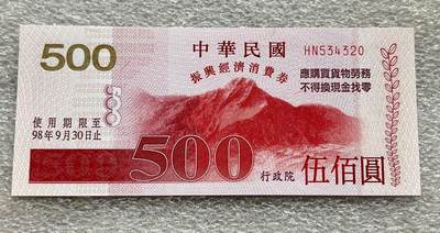中国台湾新台币振兴经济消费券/民国钞，新年生肖铜章，一盎司精制纪念银币，新疆喀造饷银五钱双旗银币，清末民国老物件(铃铛、镯子、银链、发簪)，中国历代古钱币含乾元重宝折五十重轮，彼得堡世界钱币勋章拍卖第130期 - 中国台湾2009年500元新台币振兴经济消费券，民国九十八年，尾320、UNC全新品相