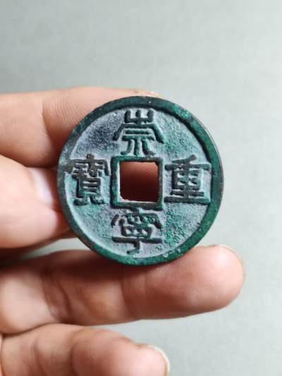 裸币 - 127:崇宁重宝美制小头重