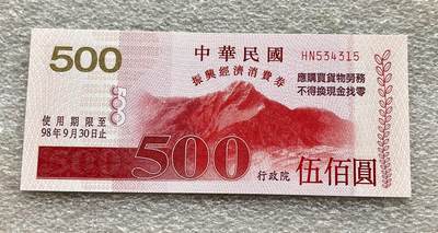 中国台湾新台币振兴经济消费券/民国钞，新年生肖铜章，一盎司精制纪念银币，新疆喀造饷银五钱双旗银币，清末民国老物件(铃铛、镯子、银链、发簪)，中国历代古钱币含乾元重宝折五十重轮，彼得堡世界钱币勋章拍卖第130期 - 中国台湾2009年500元新台币振兴经济消费券，民国九十八年，尾315、UNC全新品相