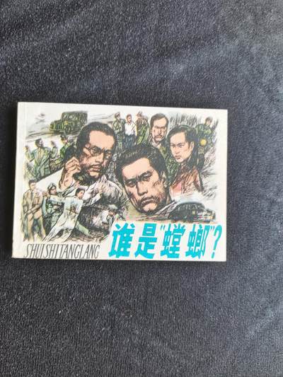 谁是螳螂 - 谁是螳螂