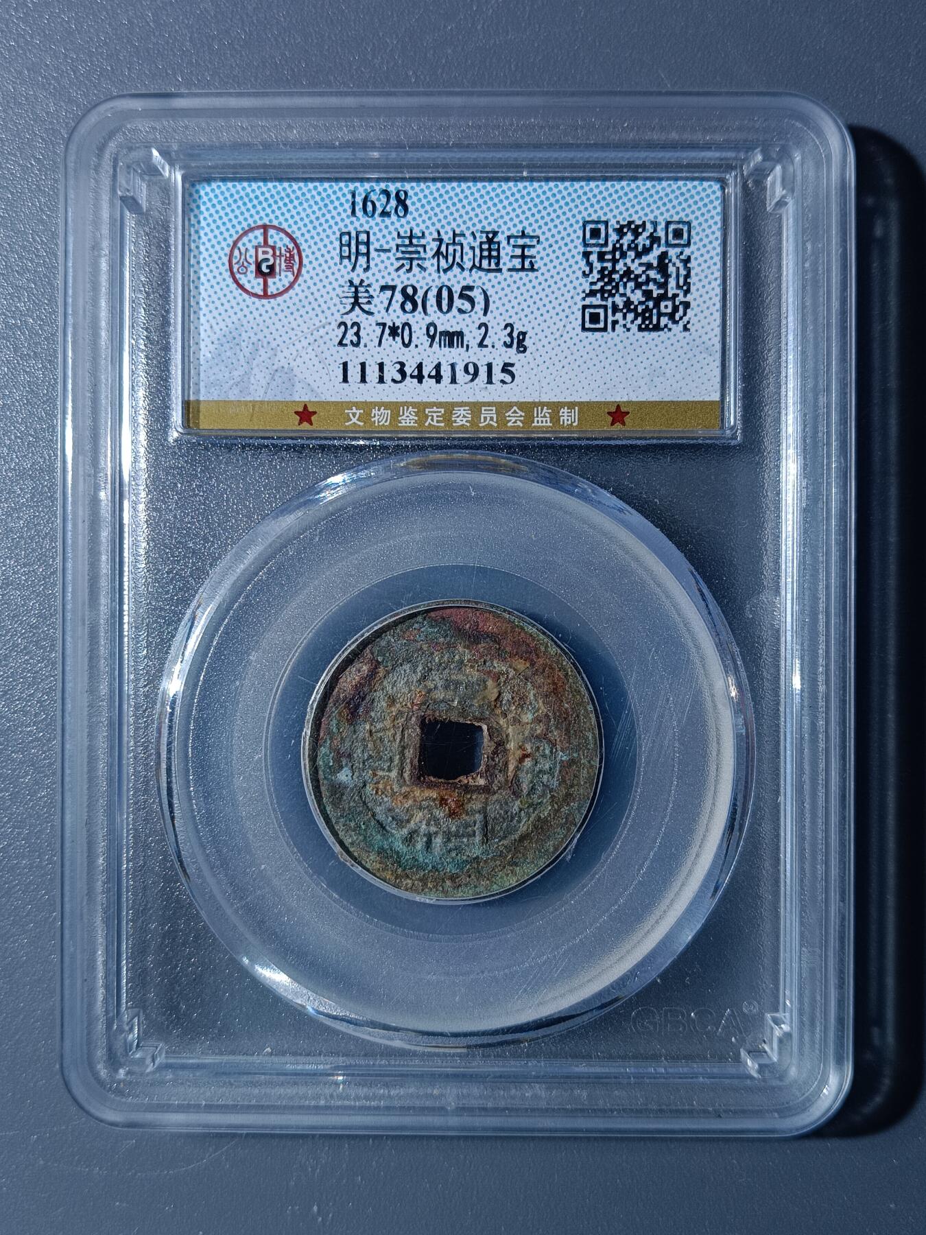 52期回流戒指饰品杂件纪念章丝路钱币专场 崇祯通宝