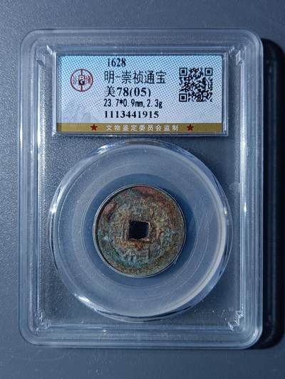 52期回流戒指饰品杂件纪念章丝路钱币专场 - 崇祯通宝