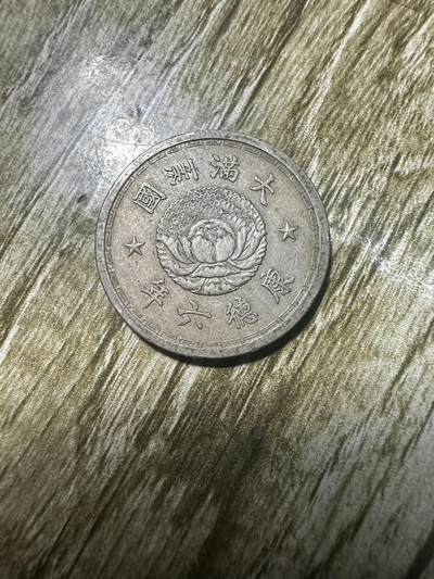 章，世界钱币 - 极品！康德六年双龙壹角