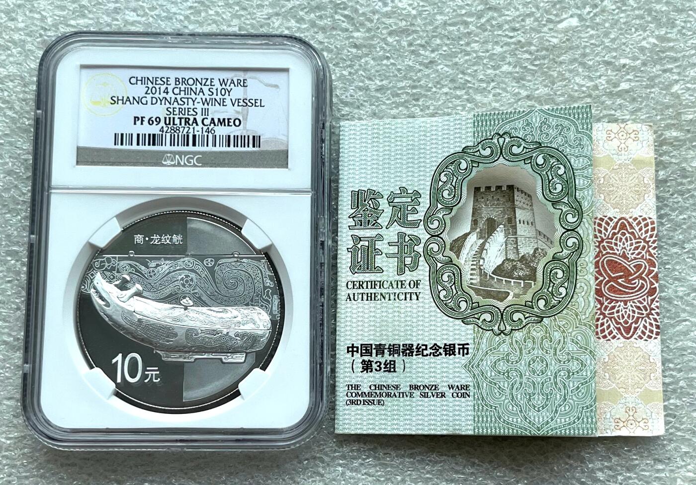 中国台湾新台币振兴经济消费券/民国钞，新年生肖铜章，一盎司精制纪念银币，新疆喀造饷银五钱双旗银币，清末民国老物件(铃铛、镯子、银链、发簪)，中国历代古钱币含乾元重宝折五十重轮，彼得堡世界钱币勋章拍卖第130期 中国2014年10元精制纪念银币，精美青铜器系列，一盎司纯银，NGC-PF 69 ULTRA CAMEO。币品相完美，和70分没什么差别，所有痕迹、反光都是盒子上造成的