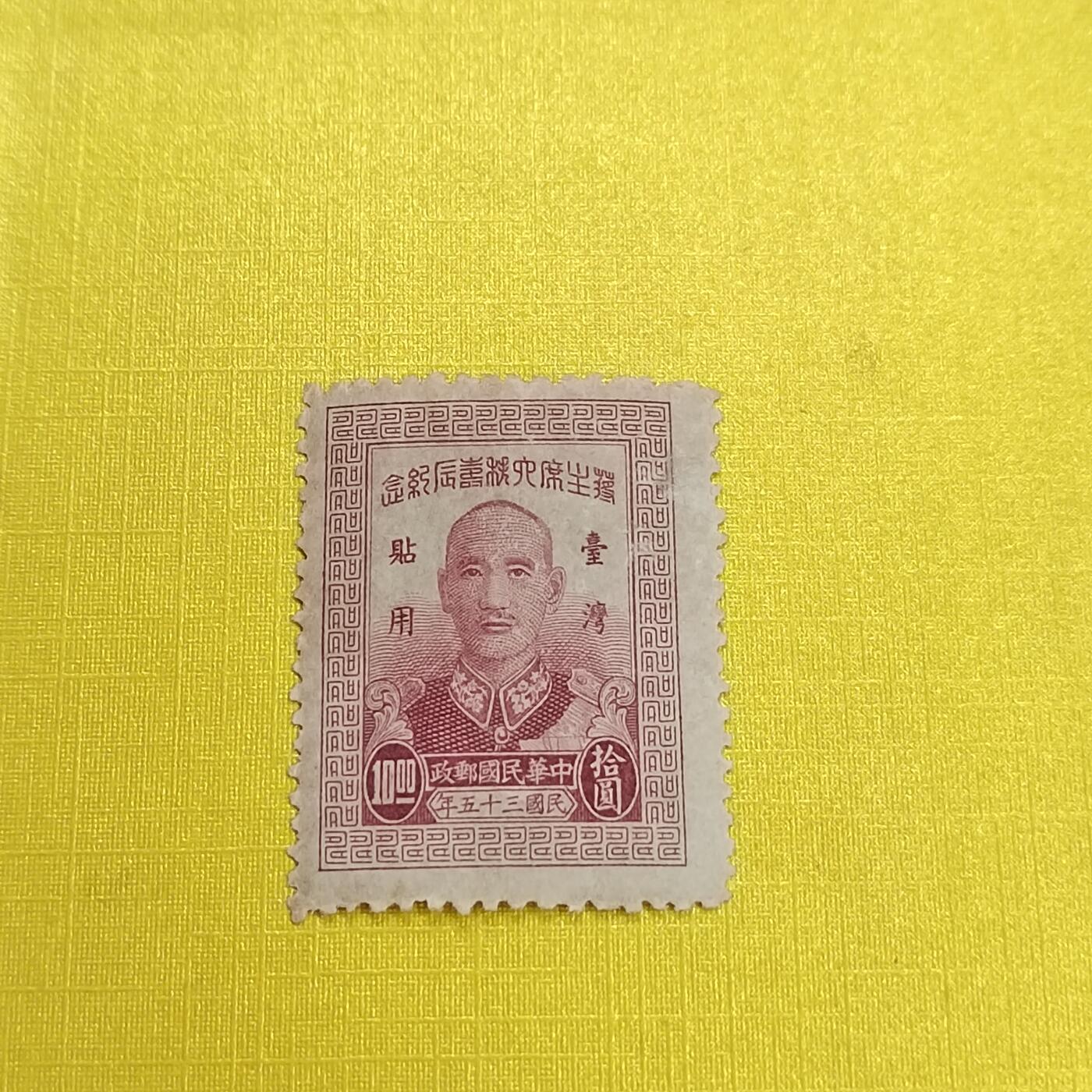 PCAI钱币 16-454  邮票小专场 蒋公大寿，限台