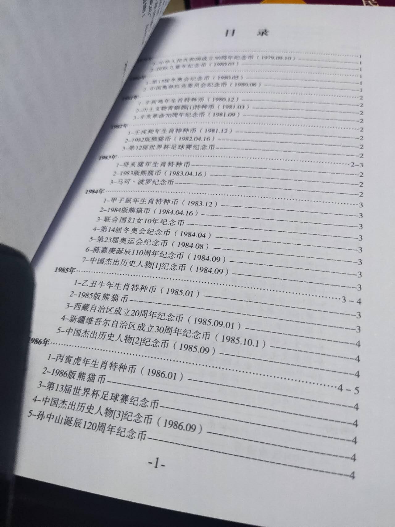 中华人民共和国贵金属币章目录（2011版）（8.5品左右）
