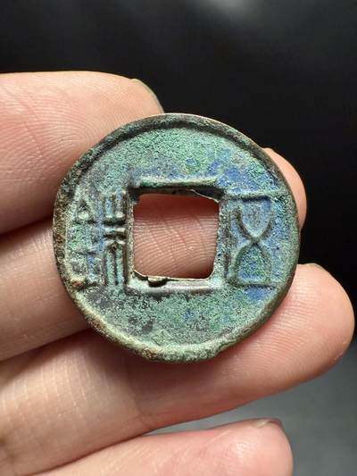 南宋泉阁俄币 外币 国币 专场第十四期【送拍无额外佣金】 - 中国 西汉 上林三官五铢穿上杠 生美厚重好品 比一般的更厚重 未清理 无漏裂翘补 包老包真