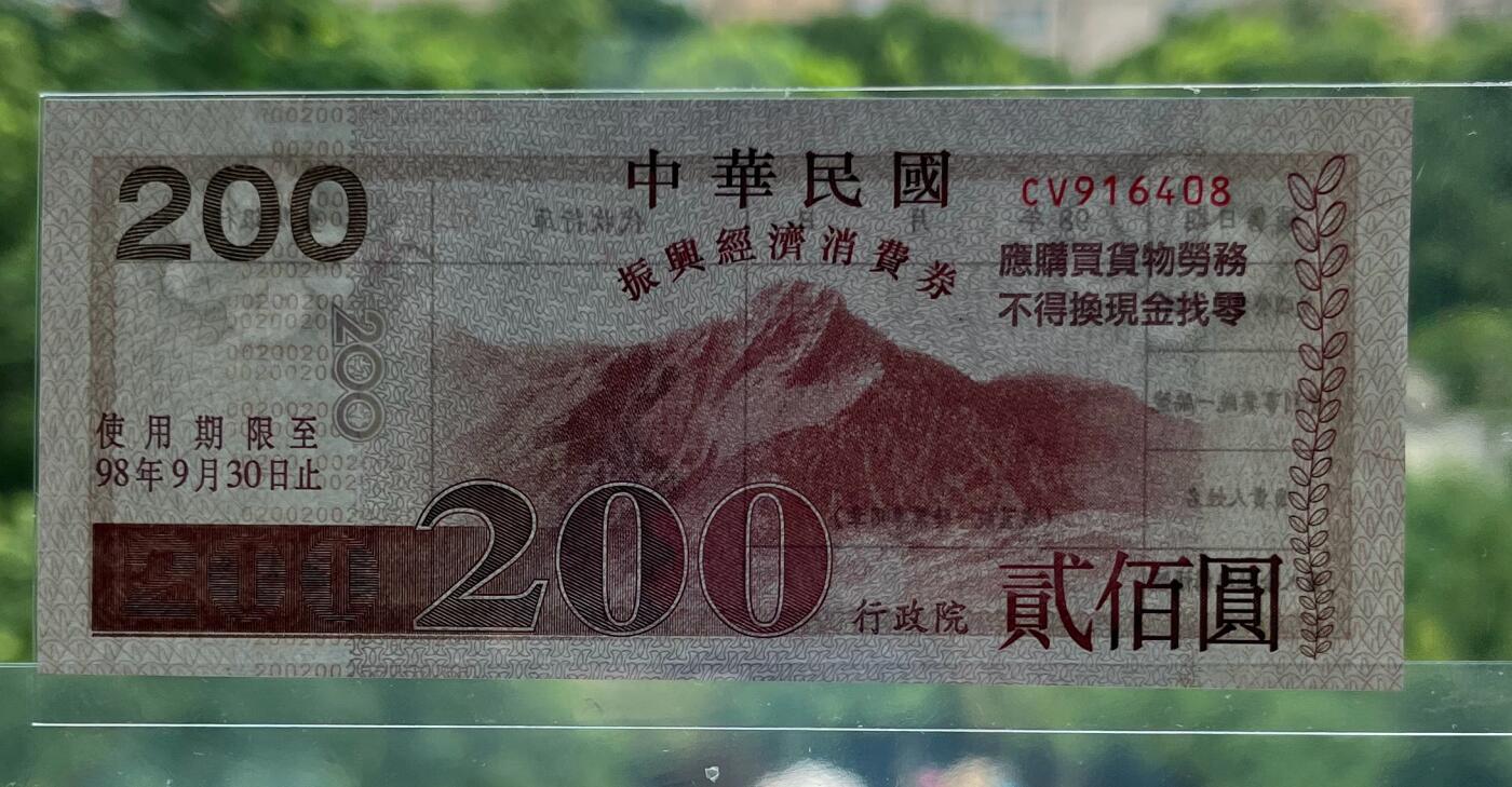 中国台湾新台币振兴经济消费券/民国钞，新年生肖铜章，一盎司精制纪念银币，新疆喀造饷银五钱双旗银币，清末民国老物件(铃铛、镯子、银链、发簪)，中国历代古钱币含乾元重宝折五十重轮，彼得堡世界钱币勋章拍卖第130期 中国台湾2009年200、500元新台币振兴经济消费券，民国九十八年，尾同8、UNC全新品相，少见品种