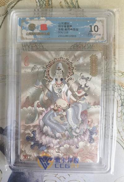奇趣收藏卡牌拍卖第19场 - 【亲签评级卡】山河潮玩限定礼盒 陈岱青 亲签 观世音菩萨 全粗  10 PRISTINE  编号006/108