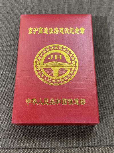 徽章专拍场 - 原盒京沪高速铁路建设纪念章
