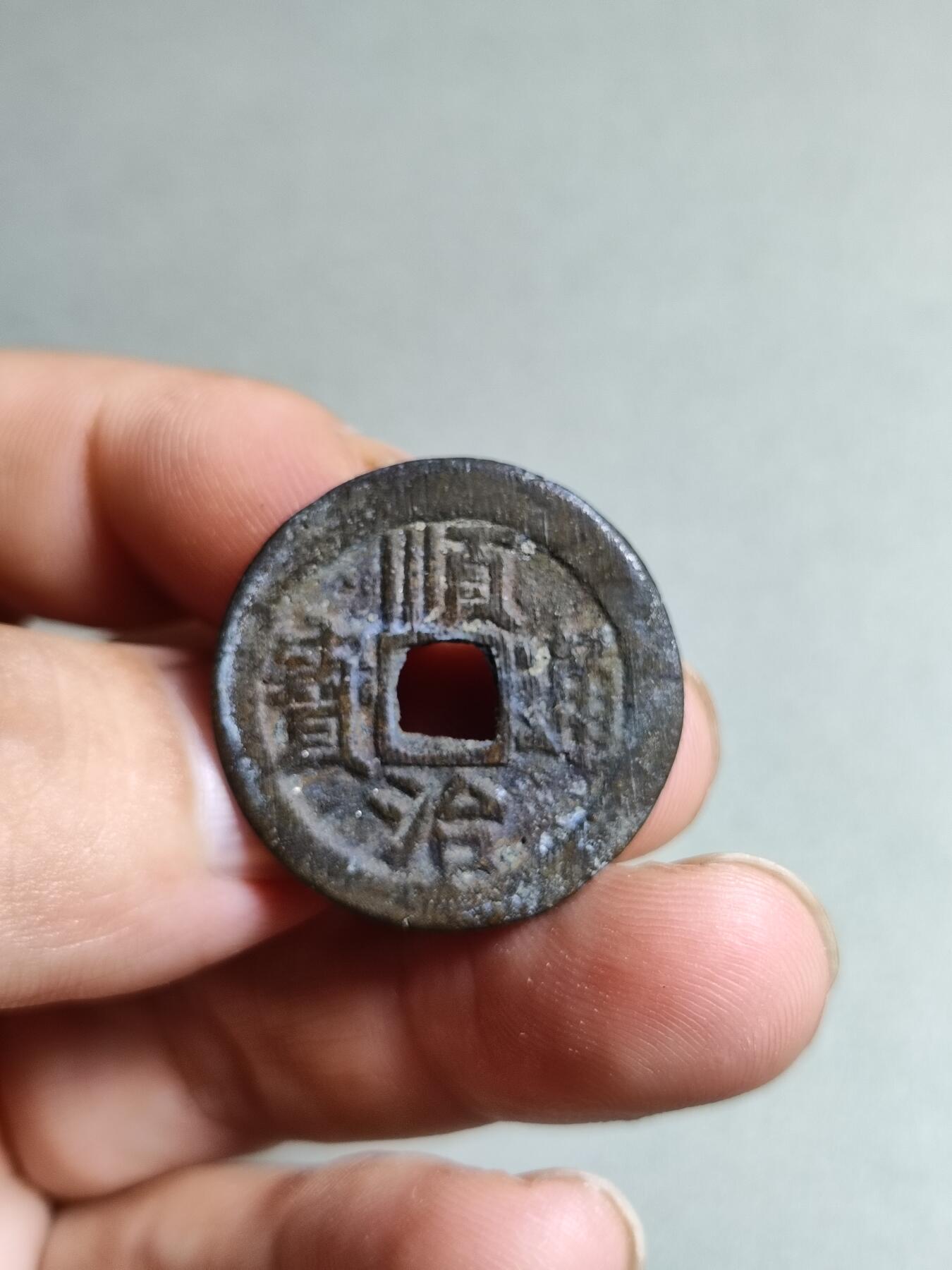 裸币 顺治通宝背右户
