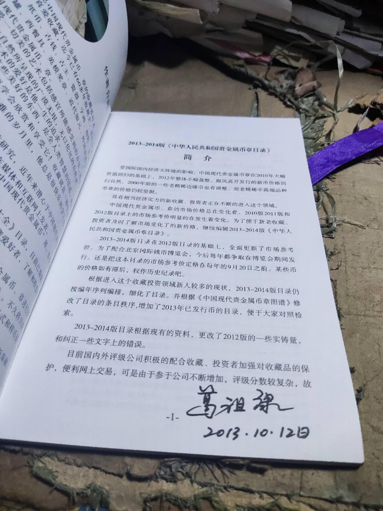 中华人民共和国贵金属币章目录（2013-2014版）（作者签名8.5品左右）
