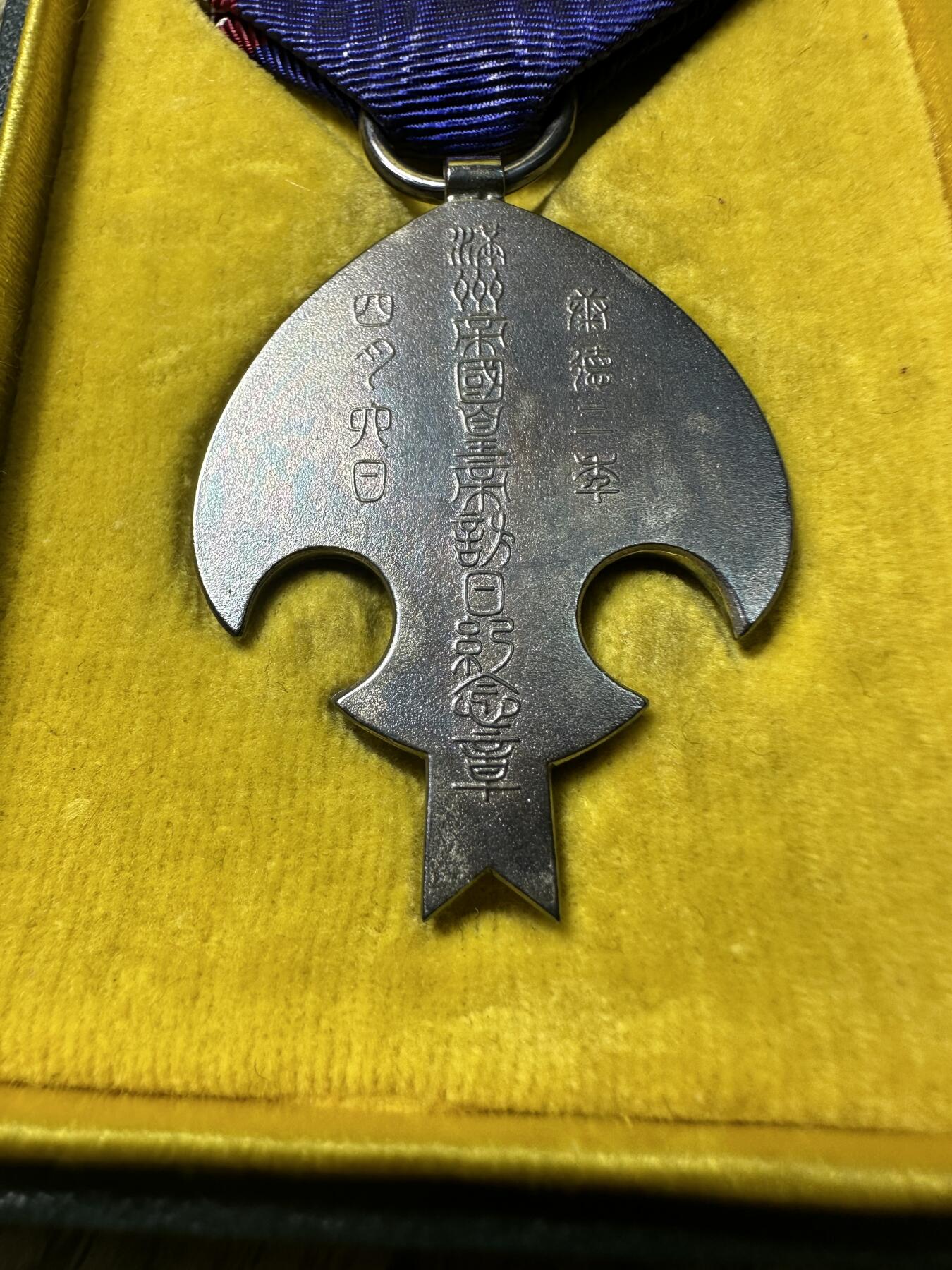 章，世界钱币 满洲皇帝溥仪仿日纪念章，库存品相，原盒