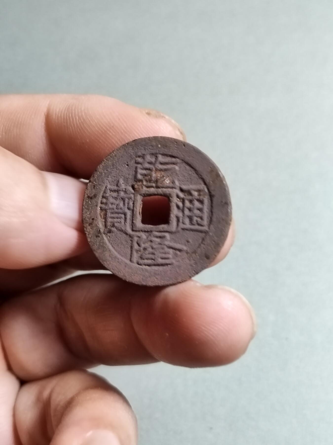 裸币 120:乾隆通宝大字大满文
