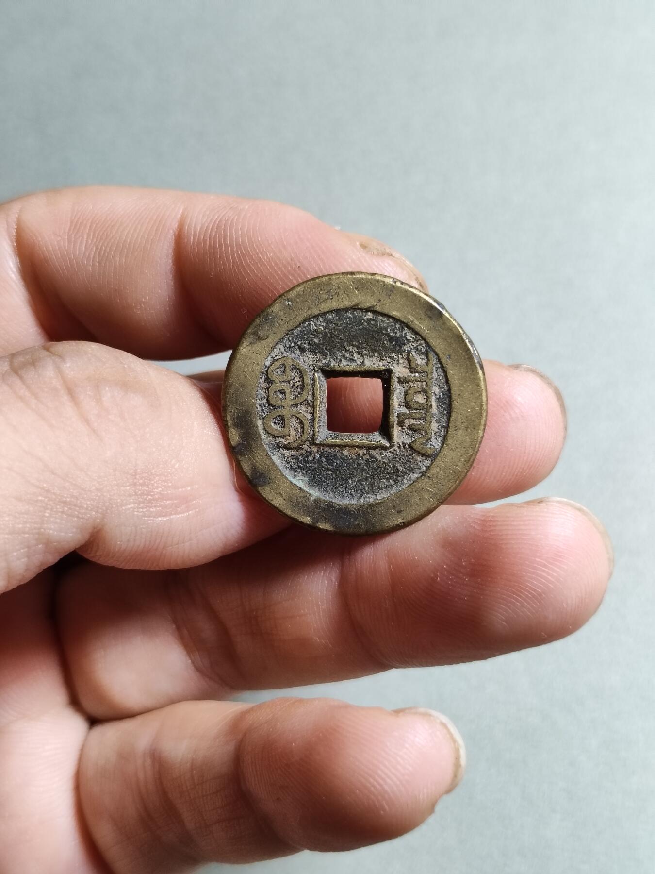 裸币 129:嘉庆通宝包泉局