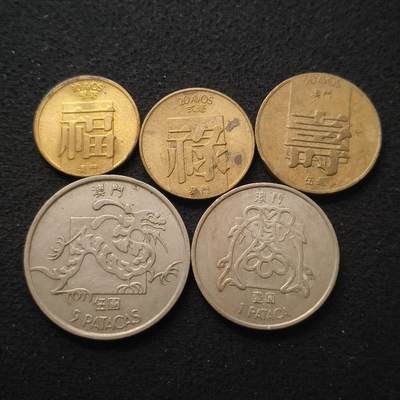 【全场包邮】纯粹捡漏拍443场 - 葡属澳门1982-1983年福禄寿喜龙5枚套币