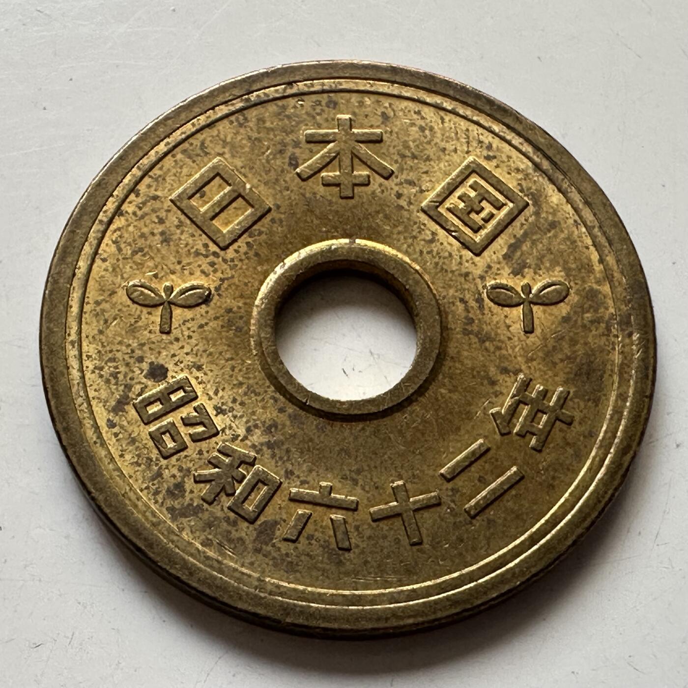 🌹外币初藏🌹🐯2025年第76场  周二无佣金特价场 昭和62年¥5