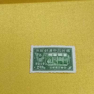 PCAI钱币 16-454  邮票小专场 - 国民政府还都
